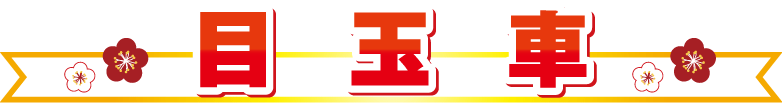 目玉車