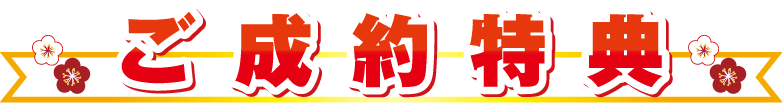 ご成約特典バナー
