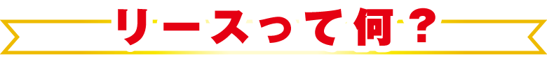 リースって何？バナー