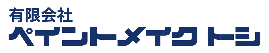 ペイントメイクトシ